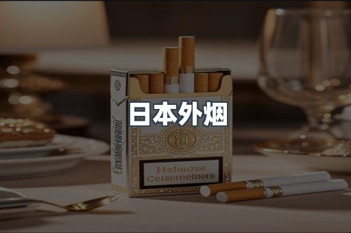 日本外烟